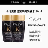 百亿补贴：卡诗 洗发水黑钻钥源洗发露80ml*2中小样滋养干枯毛躁