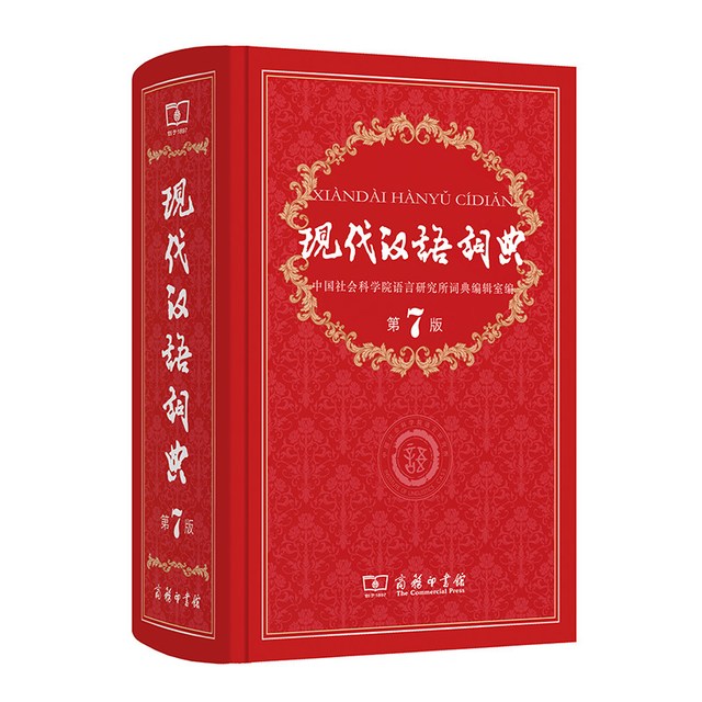 2026正版 现代汉语词典第7版最新版2026商务印书馆古汉语常用字典