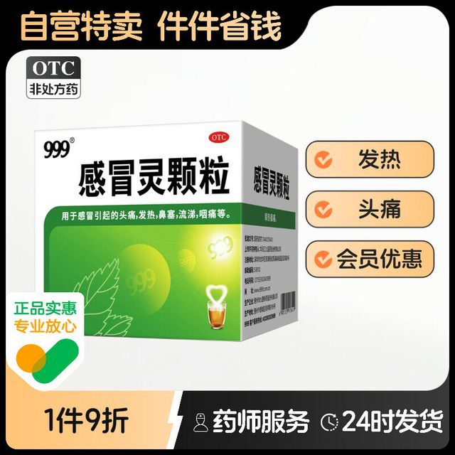 999 感冒灵颗粒10克* 9袋