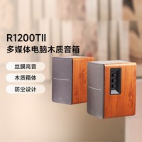 漫步者 R1200TII 2.0 多媒体音箱 胡桃木纹