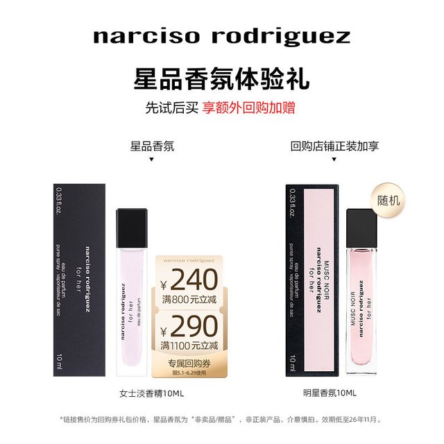 纳西索·罗德里格斯 纳西索narciso明星香水体验中样试香 派样返券纳西素