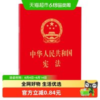 包邮 中华人民共和国宪法 法律法规汇编 法律出版社 64开新华书店