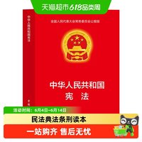 宪法正版实用版 中华人民共和国民法典法条刑读本修正法律书籍w