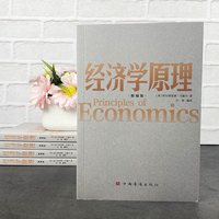 新版 经济学原理 精编版 制度一本通经济学 通俗读物常识入门书籍