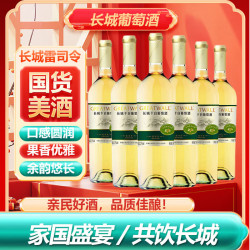 长城 GREATWALL REATWALL 长城（Great白葡萄酒 龙山山谷雷司令干白750ML*6瓶 整箱装（原箱包装）