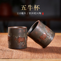 此时此刻 坭兴陶浮雕五牛图纯手工主人杯 110ml 茶杯