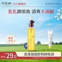 花肌粹 蓝莲净透泡泡卸妆油120ml1瓶卸妆洁面脸部卸妆水学生卸妆油