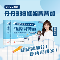 需首购:2027丹丹教育学考研333教育综合大纲知识清单考点速记表高效答题手册丹丹6套卷框架背背加模拟六套卷
