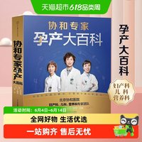 协和专家孕产大百科怀孕备孕书籍怀孕期孕产大百科新华书店