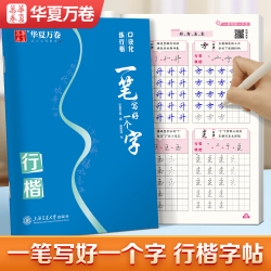 华夏万卷字帖 一笔写好一个字行楷字帖学生硬笔书法练字本
