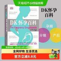 DK怀孕百科孕期书籍大全怀孕期怀孕分娩育婴百科育儿书籍新华书店