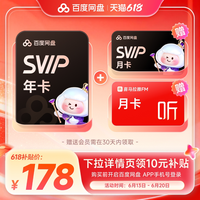 百度网盘 svip超级会员 年卡 13个月+喜马月卡