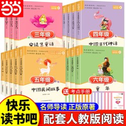 天地出版社 快乐读书吧配套人教版语文阅读书籍