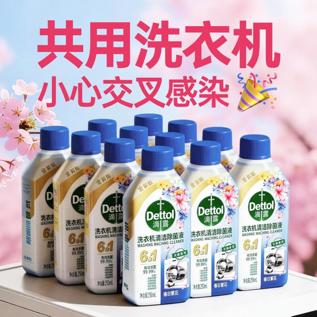 滴露 春日繁花 洗衣机清洗剂 洗衣机槽深度清洁剂 杀菌去污消毒 250ml*6