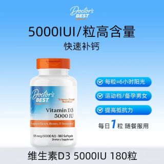 今日必买：多特倍斯 维生素d3 5000 IU 180粒