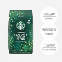 星巴克 季节欢呼中烘咖啡豆907g