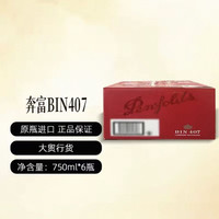 淘金币3364.42元：奔富 bin407 木塞 干红葡萄酒 750ml*6瓶（行货原箱）