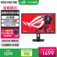 华硕 ROG绝杀27二代电脑显示器27英寸显示屏2K 255Hz/260Hz电竞高刷 0.3ms响应Fast Ips USB Type-C 新品2K 220Hz