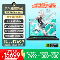 华硕 天选7 Pro Max 锐龙9 9955HX 32GB+1TB RTX5070Ti 2.5K 300Hz 游戏本