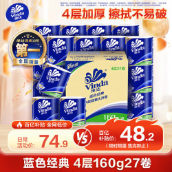维达 蓝色经典系列 有芯卷纸 4层*160g*27卷