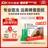 福来恩 狗狗专用 体外驱虫滴剂 10kg以下 0.67ml*3支