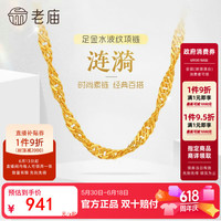 老庙黄金 足金水波纹项链素链经典基础款送生日送女朋友礼物5.07g