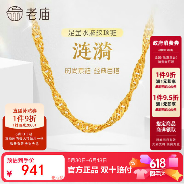 今日必买：老庙黄金 足金水波纹项链素链经典基础款送生日送女朋友礼物5.07g