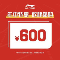 移动端：李宁 优享购物礼金折上折