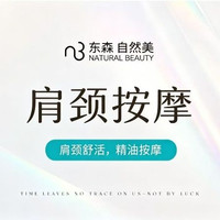 移动端：自然美 45分钟肩颈按摩|肩颈舒活精油按摩