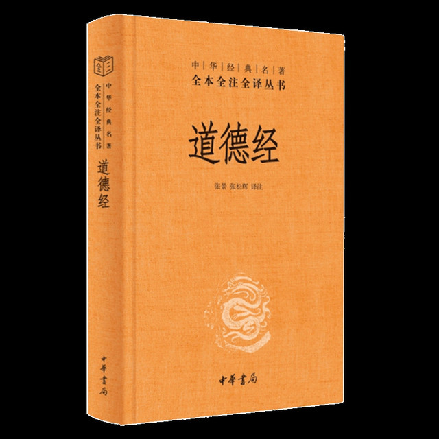 道德经正版原著老子 全本全注全译三全本精装全集无删减 中华书局