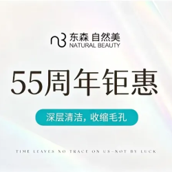 自然美 60分钟深层清洁|55周年钜惠｜保湿补水｜肩颈舒缓