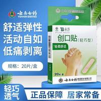 云南白药 晕车贴创口 创口贴（轻巧型） 20片 1盒 *