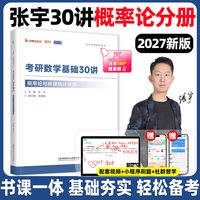 张宇2027考研数学基础30讲18讲线代9讲概率论9讲大全解8+4书课包