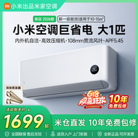 米家 小米出品米家空调1匹一级挂机睡眠速冷暖静音宿舍智能变频挂壁式