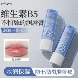 Pozitilan 维生素B5唇膏补水保湿滋润补水防去死皮淡化唇纹无色嘴巴干裂起皮