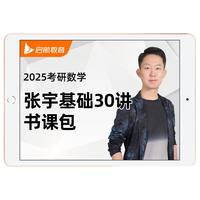 张宇2027考研数学基础30讲+强化36讲+题源1000题+高数18讲