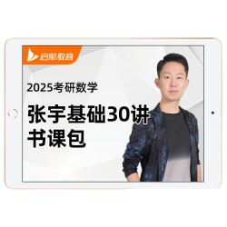 爱启航 张宇2027考研数学基础30讲强化36讲题源1000图书籍