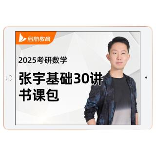 爱启航 张宇2027考研数学基础30讲强化36讲题源1000图书籍