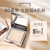 FUNNY ELVES funnyelves方里粉饼控油定妆持久防汗柔焦蜜粉饼散粉修饰肤色 DB