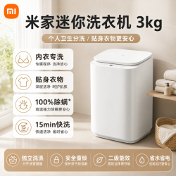 小米 出品丨米家洗衣机 迷你3kg婴幼儿内衣裤除菌螨全自动宝宝专用