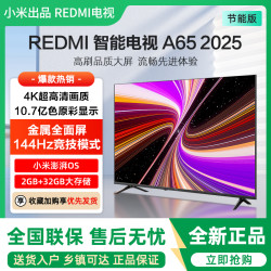 小米 出品REDMI智能电视A65一级能效版144Hz超清智能网络液晶电视