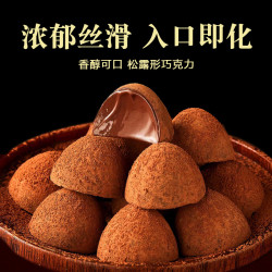 馋小赖 松露形黑巧克力 250g