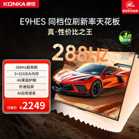 康佳 E9HES 55英寸288HZ高刷AI智能护眼超清液晶家用电视机