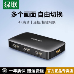 绿联 hdmi切换器2.0三进一出转换器4k信号笔记本电脑电视机分屏器