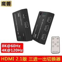 魔兽 HDMI 2.1版三进一出3进1出高清切换器8K@60Hz 4K@120Hz带遥控