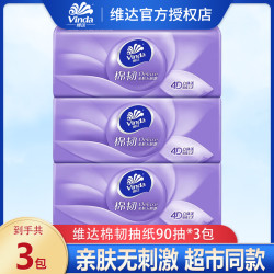 维达 棉韧立体美系列 抽纸 3层*90抽*3包(195*133mm)
