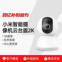 小米 智能摄像机云台版2K 超清360°全景 AI人脸识别 1080P红外夜视 智能摄像头