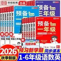 2026新版预备一年级二年级三年级四五六年级上册语文数学英语同步练习册暑假30天提前学