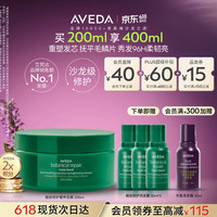 AVEDA 艾梵达（AVEDA）植愈修护发芯重塑奢养发膜200ML滋润柔顺强韧修护发芯抗毛躁干枯