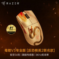 雷蛇 毒蝰V3专业版pro CS2巨龙传说限定 无限电竞鼠标 8KHz